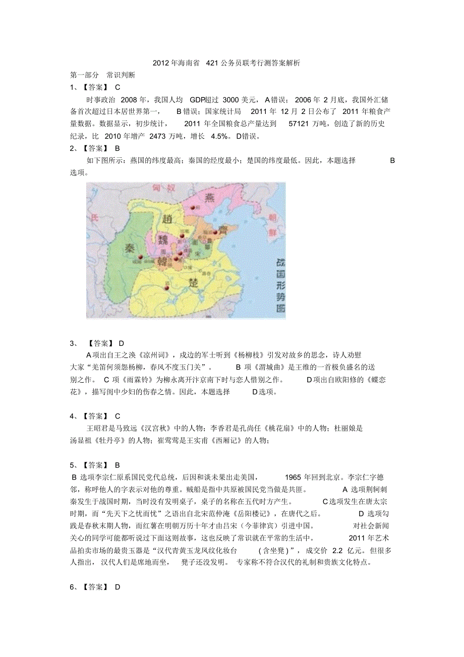 2012年海南省421公务员联考行测答案解析.pdf_第1页