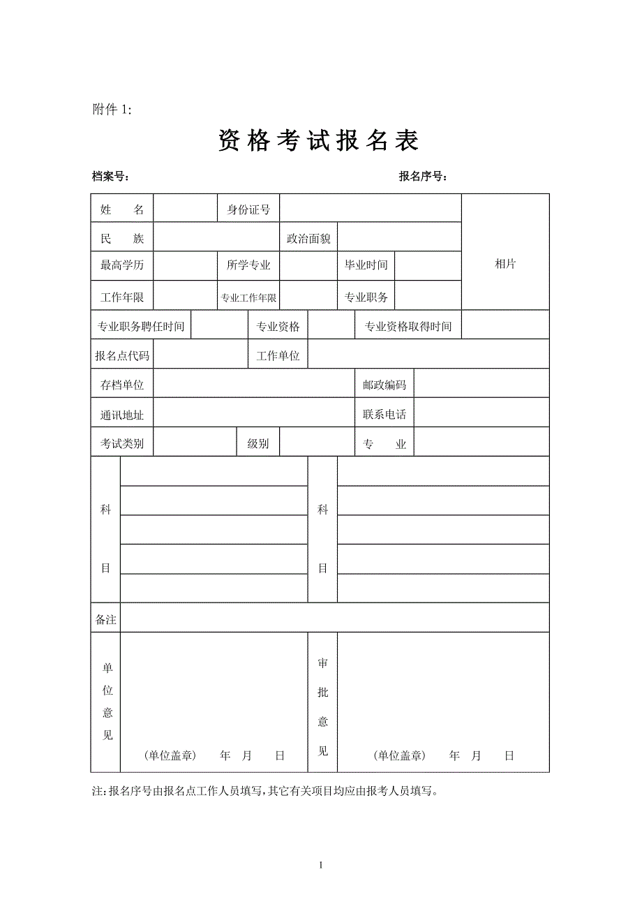 {工程建筑套表}注册建筑师报名表_第1页