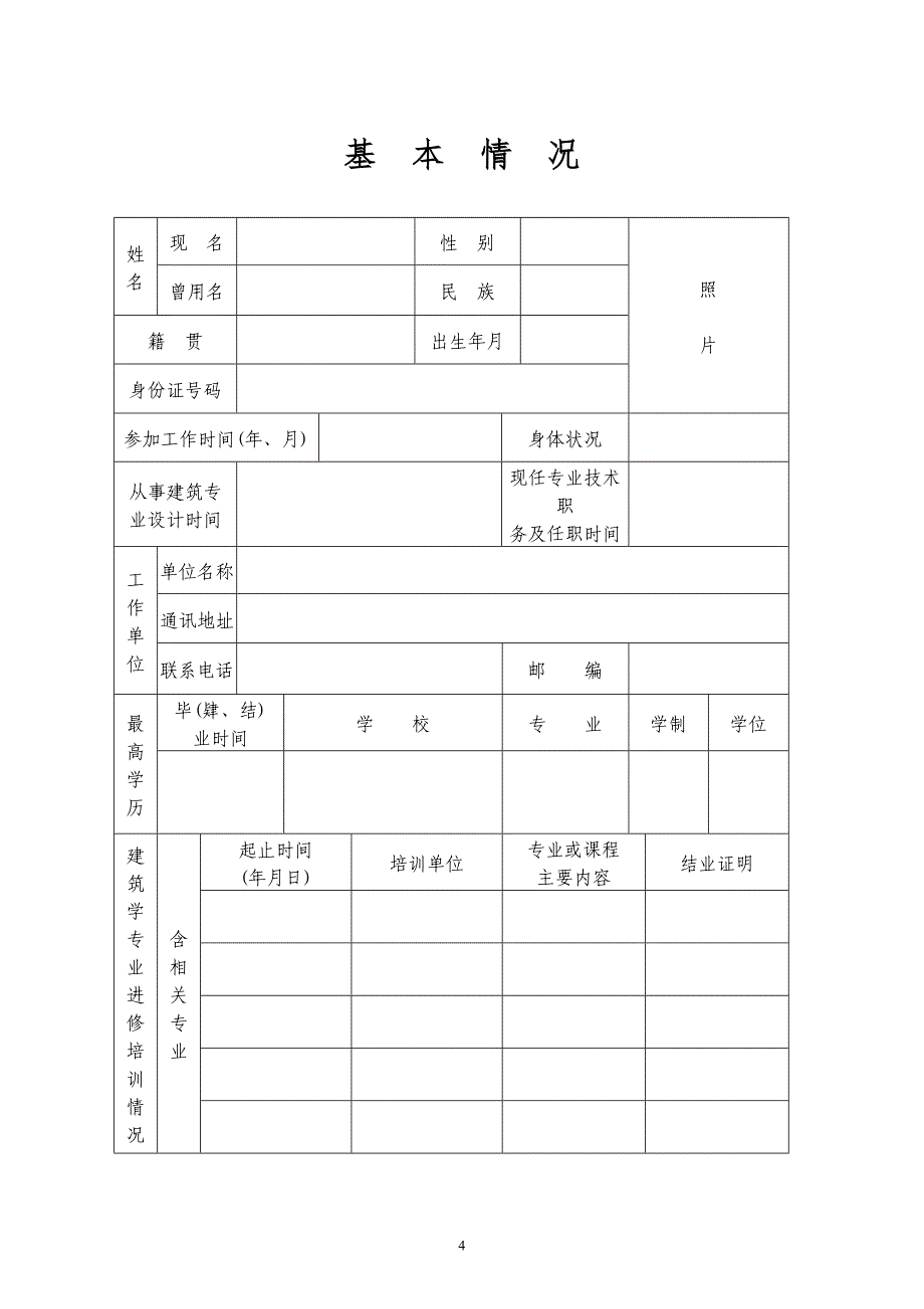 {工程建筑套表}注册建筑师报名表_第4页