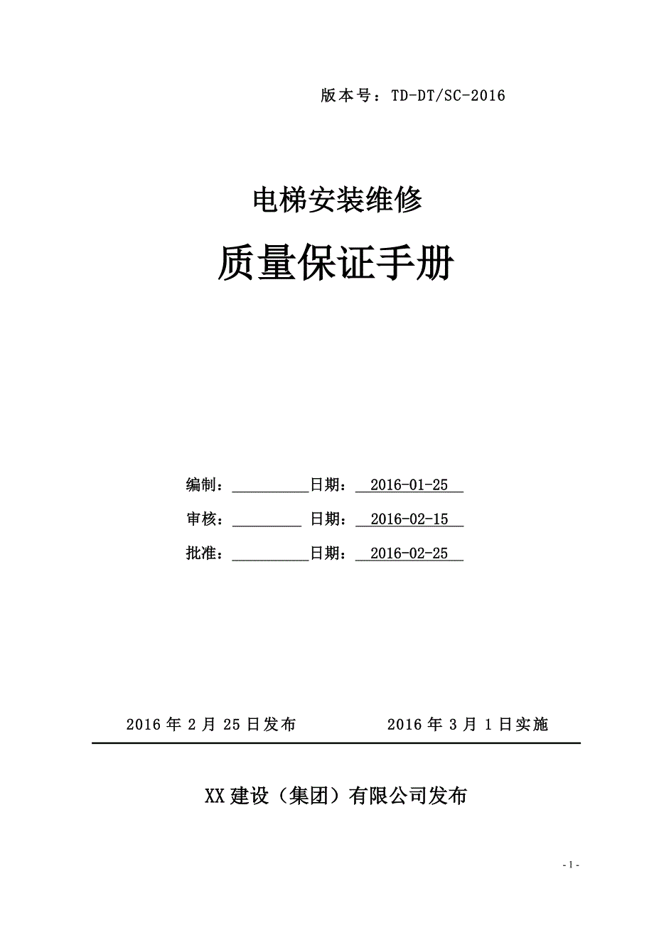 {品质管理质量手册}电梯质量手册_第1页