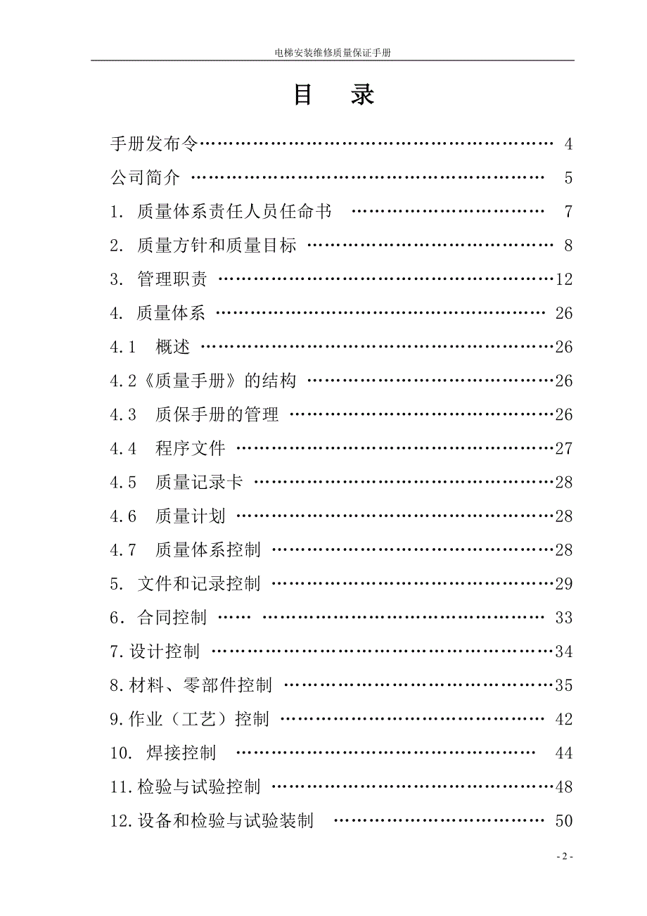 {品质管理质量手册}电梯质量手册_第2页