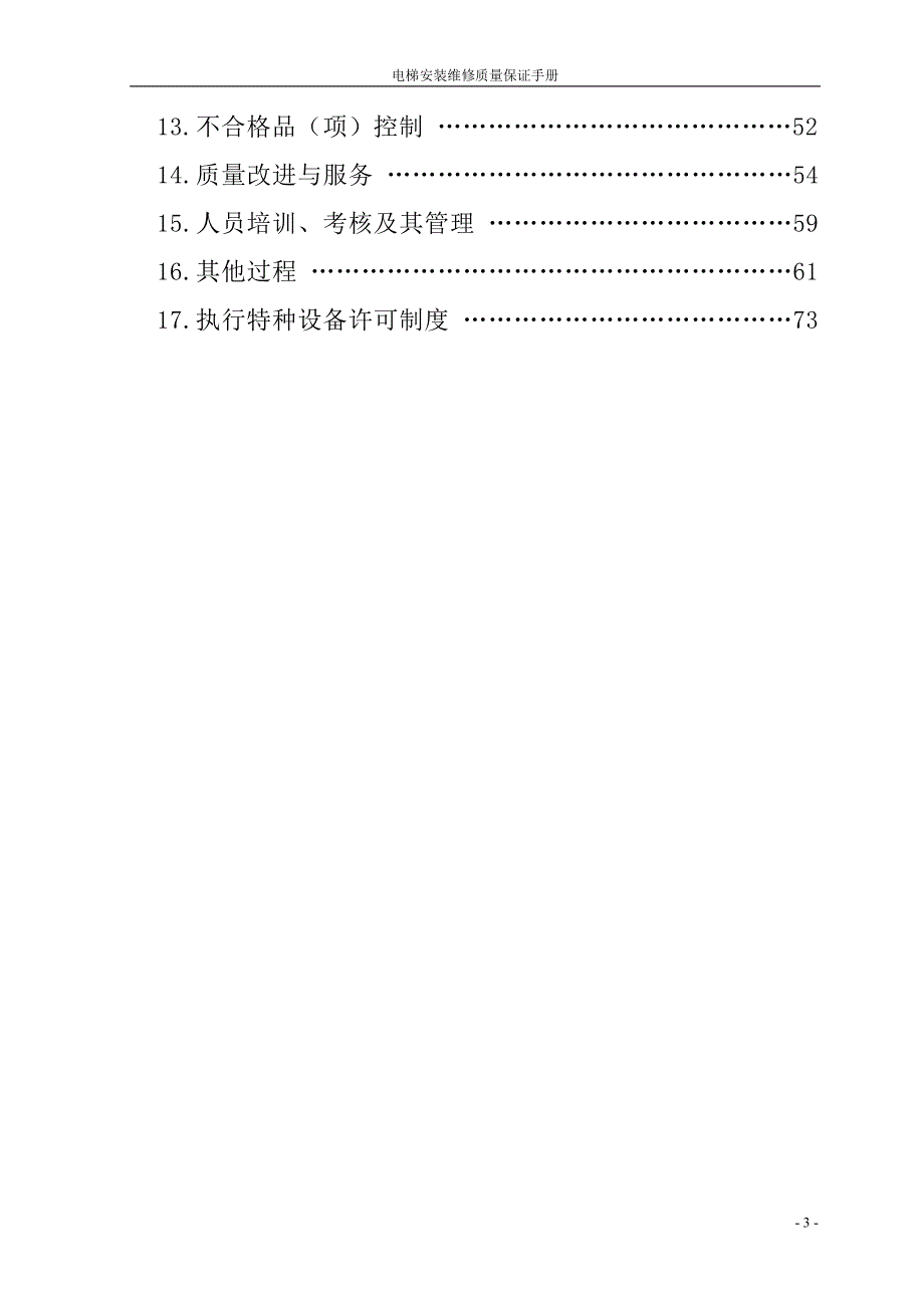 {品质管理质量手册}电梯质量手册_第3页