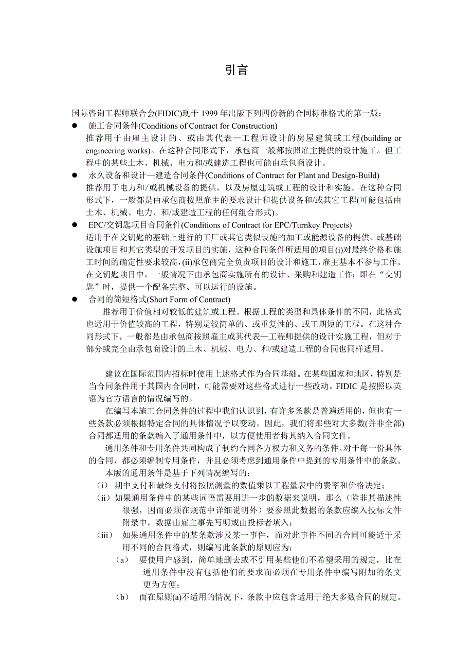 {工程合同}施工合同条件用于业主设计的房屋建筑或工程_第2页