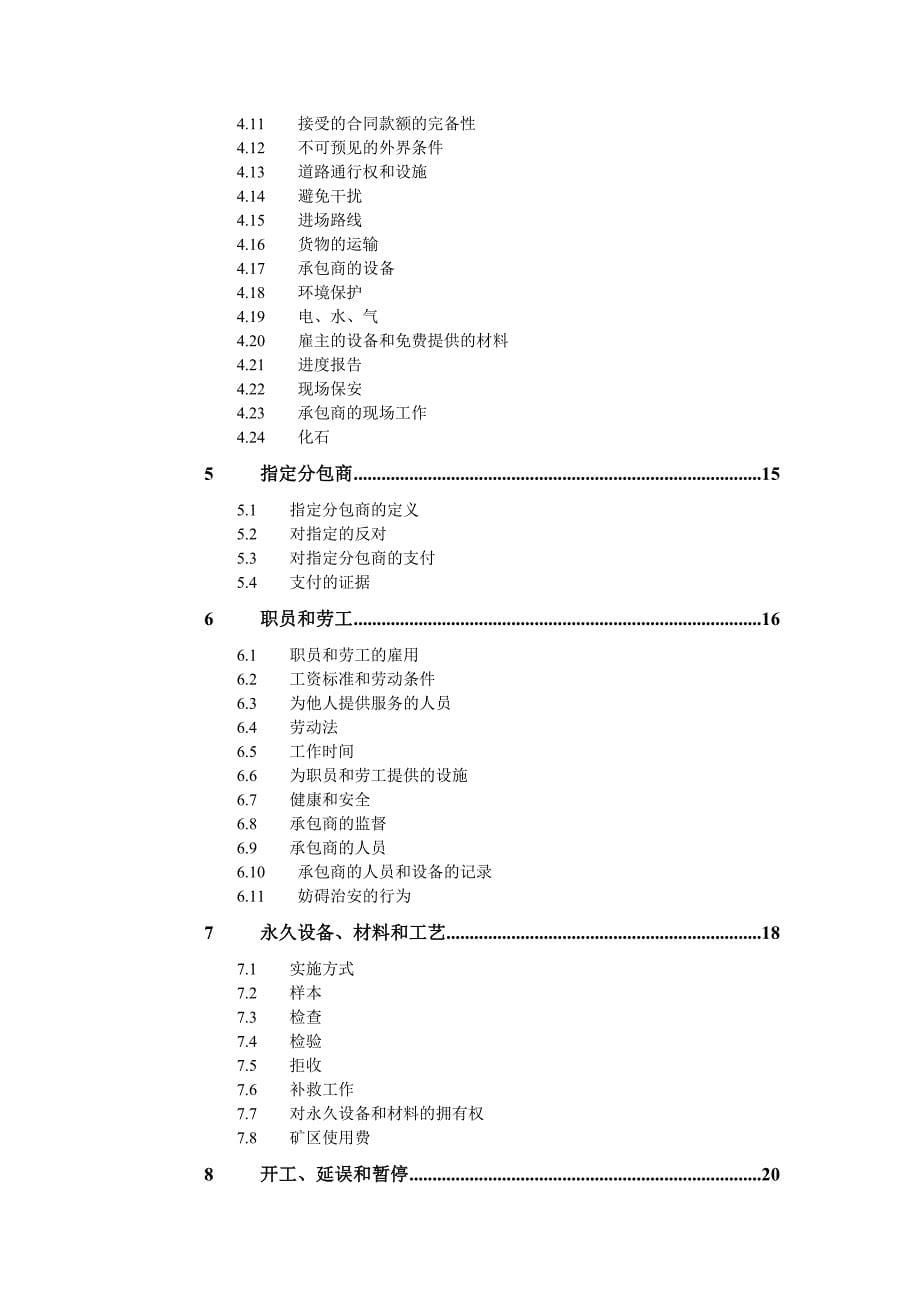 {工程合同}施工合同条件用于业主设计的房屋建筑或工程_第5页