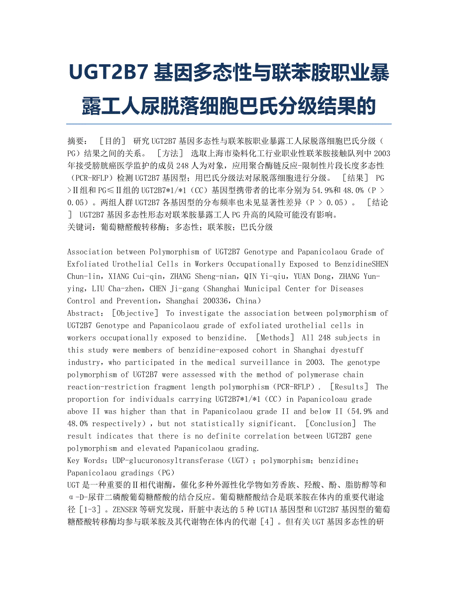 UGT2B7基因多态性与联苯胺职业暴露工人尿脱落细胞巴氏分级结果的.docx_第1页