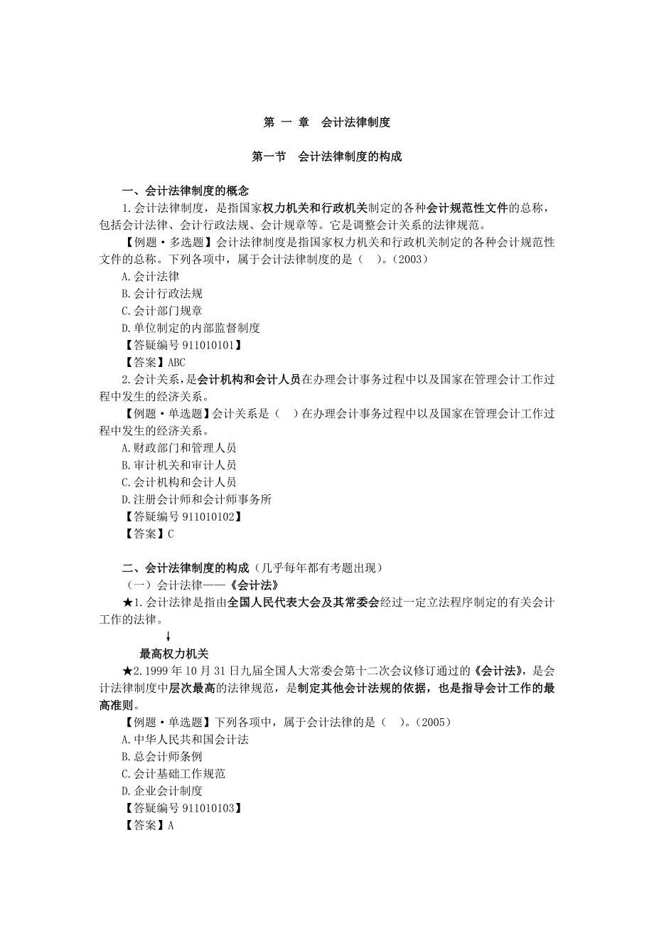 {财务管理制度}财务会计的相关法律制度_第1页