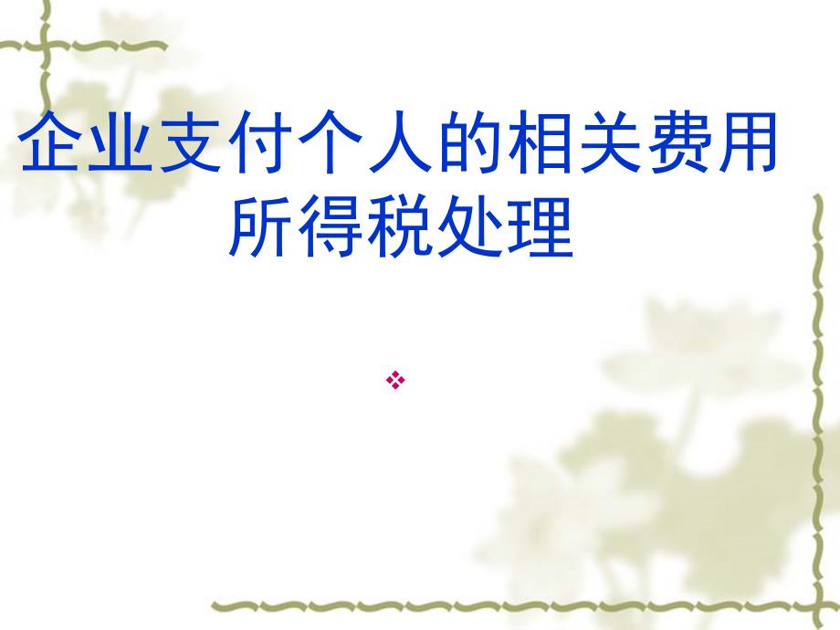 企业支付个人的相关费用所得税处理 演示教学_第1页