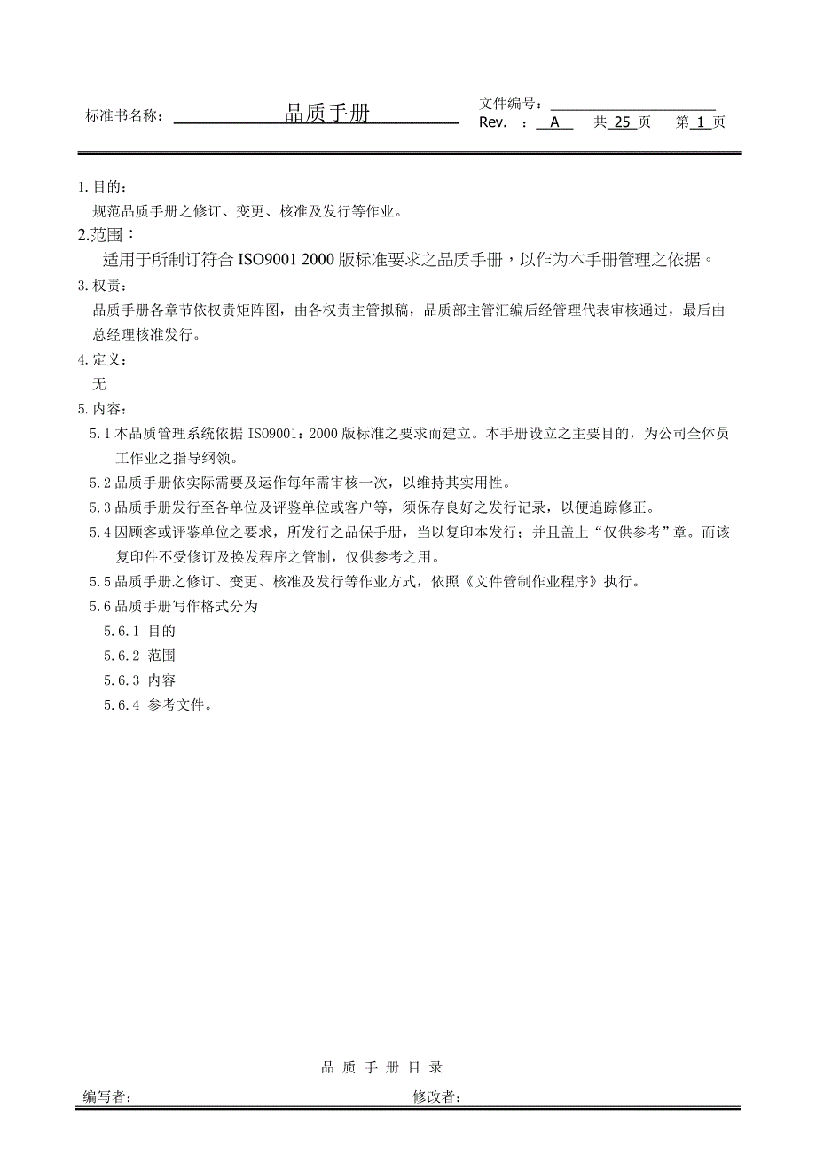 {品质管理质量手册}品质手册A修改K_第2页