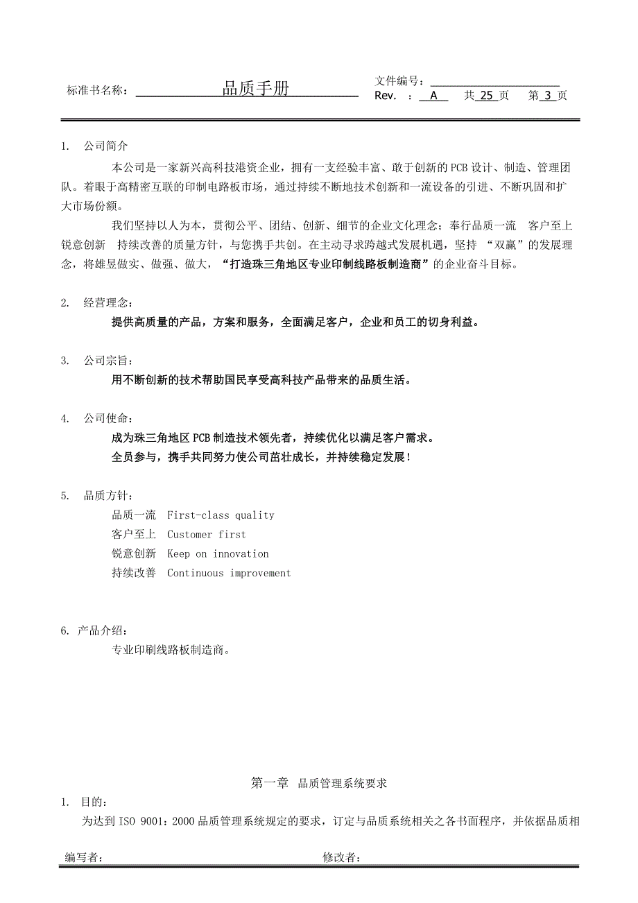 {品质管理质量手册}品质手册A修改K_第4页