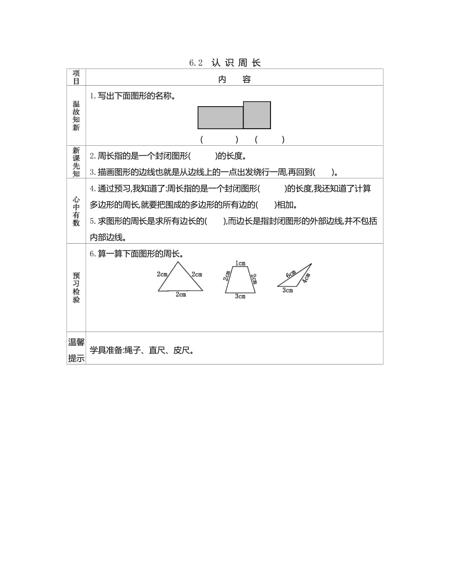 北京课改版三年级数学上册第六单元《6.2 认识周长》预习学案_第1页