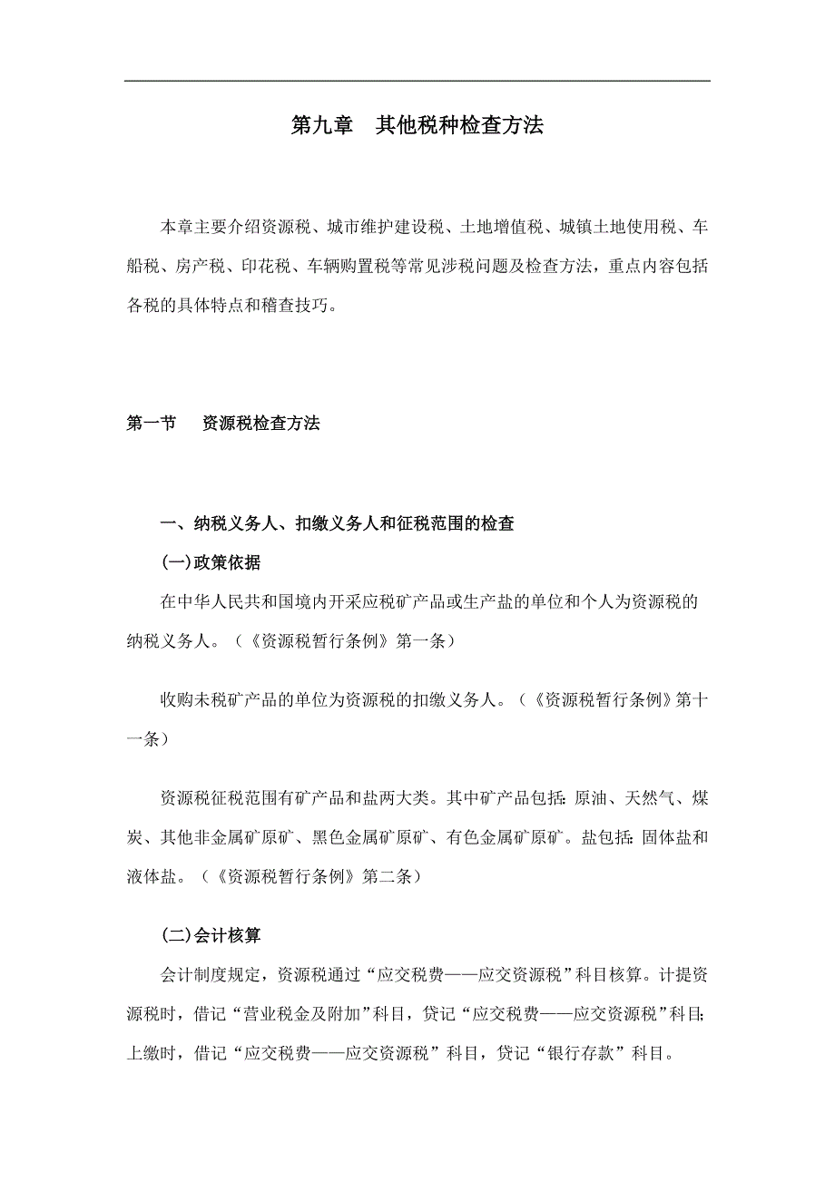 {财务管理税务规划}税务稽查办法其他税种检查办法_第1页