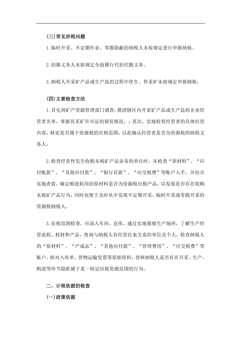 {财务管理税务规划}税务稽查办法其他税种检查办法_第2页