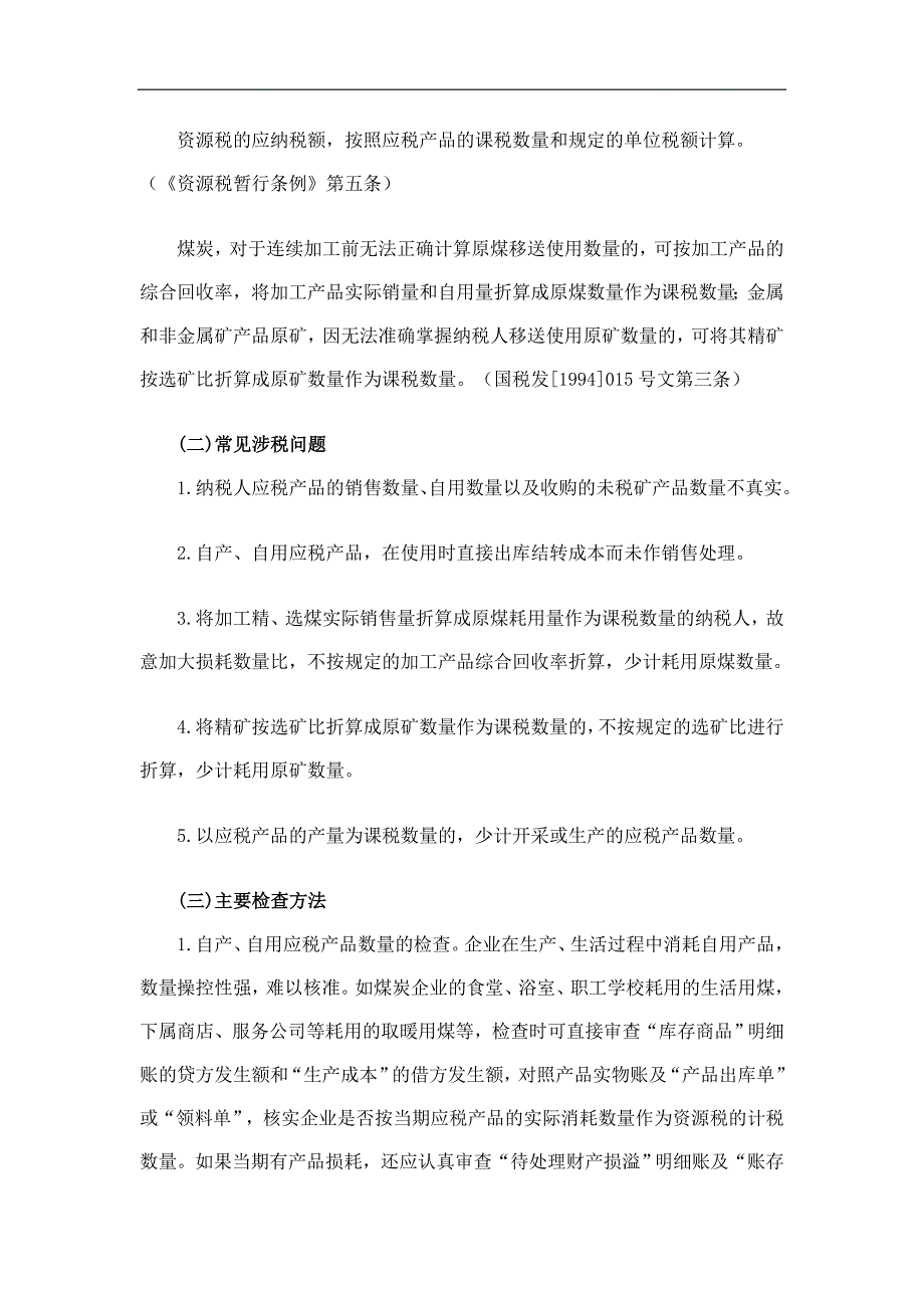 {财务管理税务规划}税务稽查办法其他税种检查办法_第3页