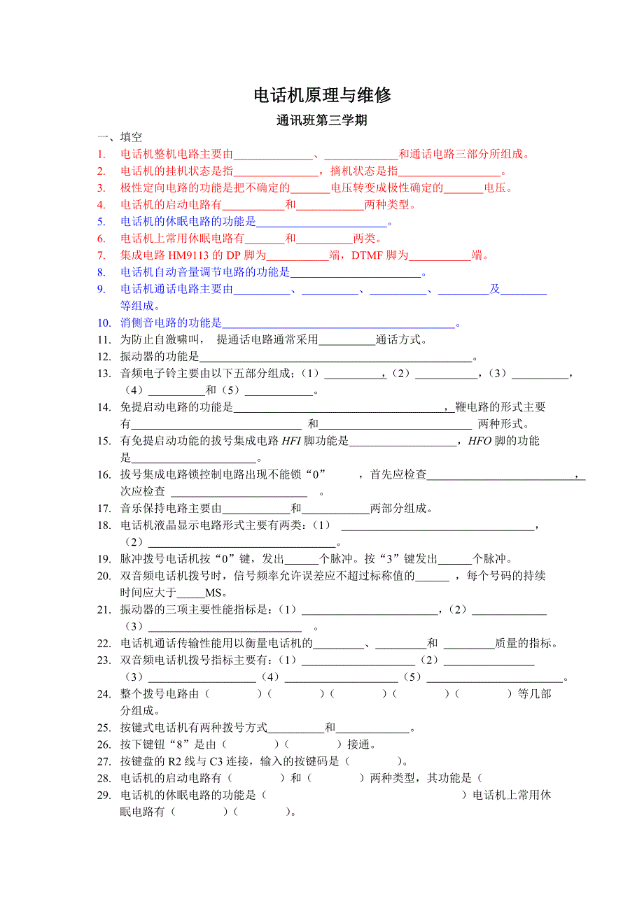 (电子行业企业管理)电子通讯期中考试电话机内容精品_第1页