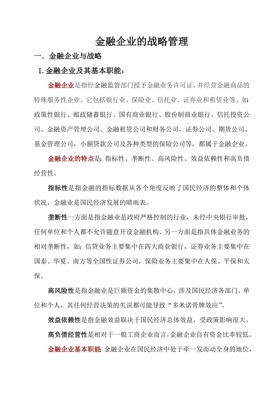 (金融保险)金融企业的战略管理精品._第1页