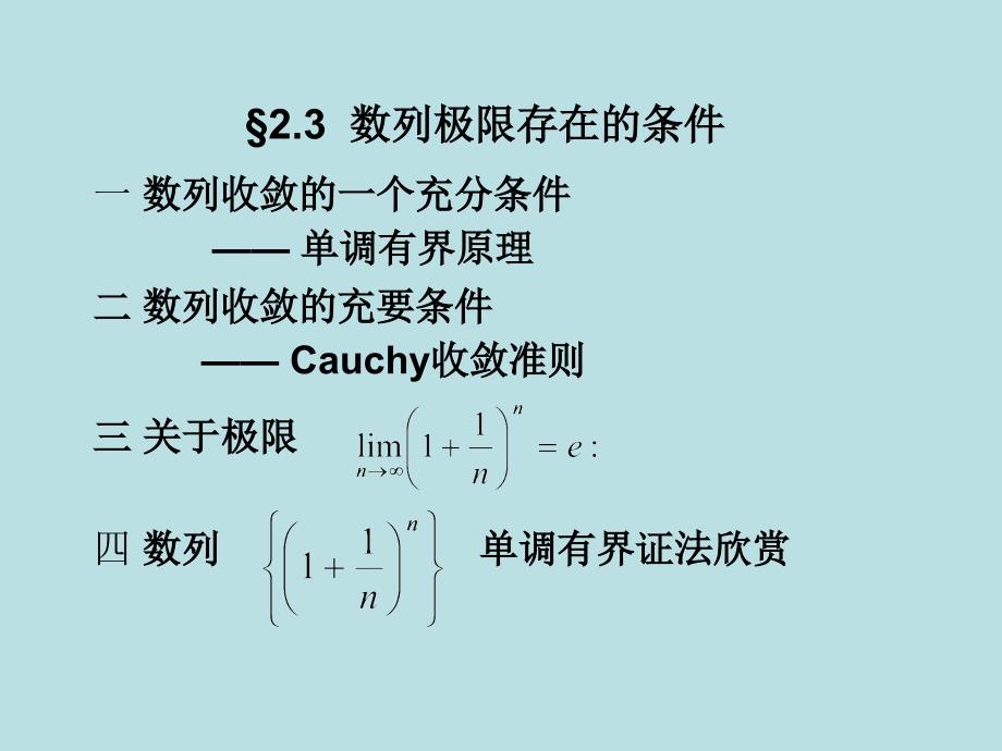 数列极限存在的条件电子教案_第1页