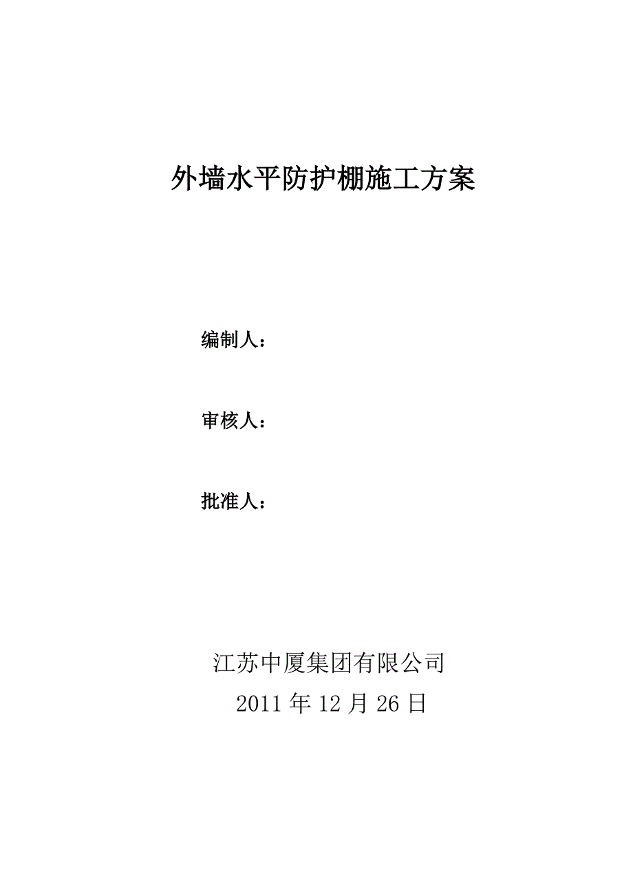 {安全管理套表}安全方案报审表君悦_第2页