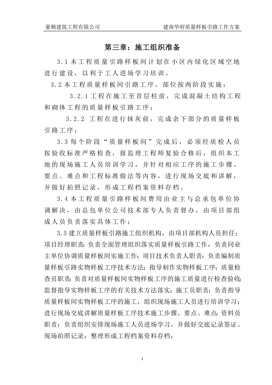 {品质管理品质知识}质量样板间工作方案_第4页