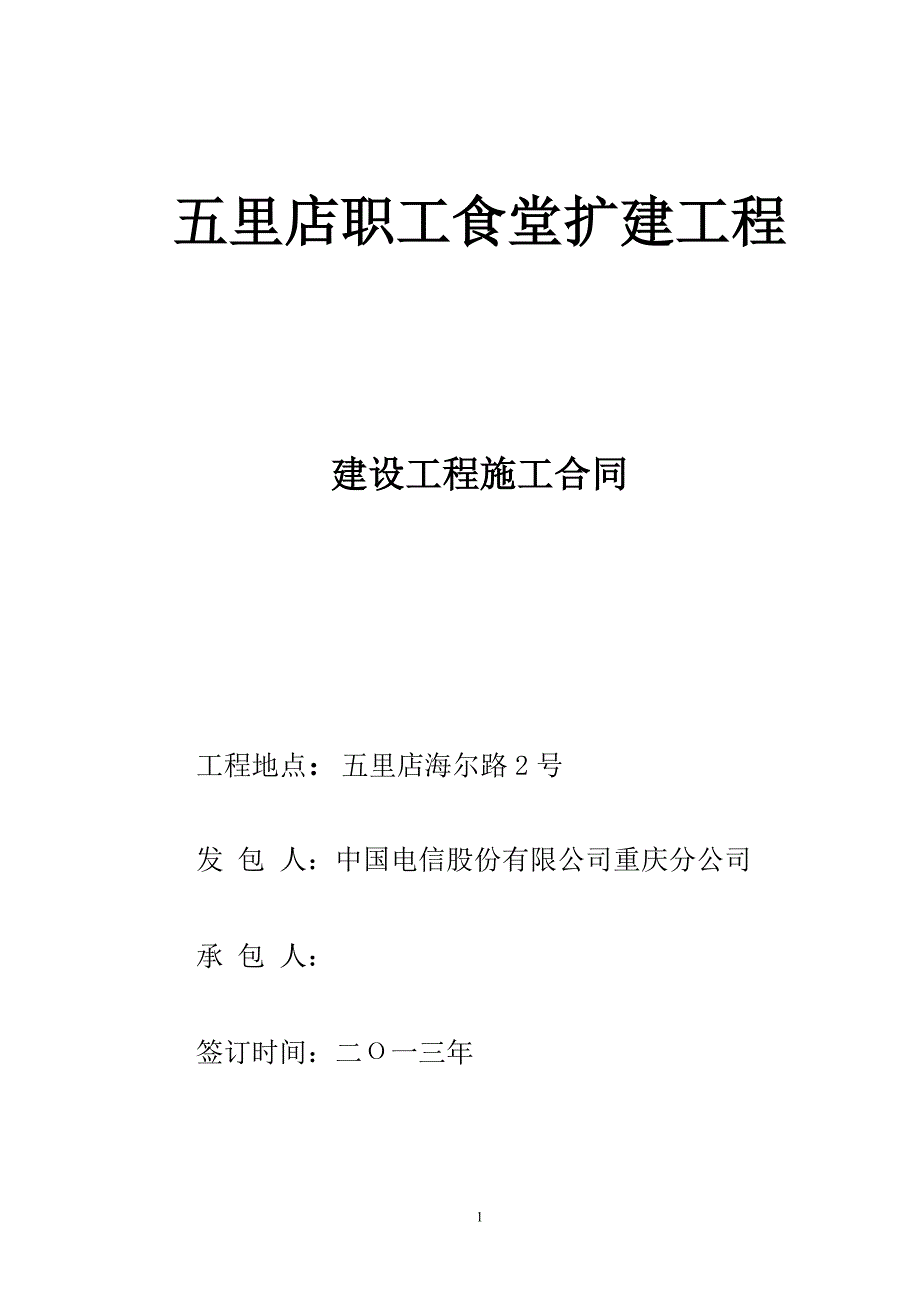 {工程合同}建设工程施工合同五里店职工食堂扩建工程_第1页