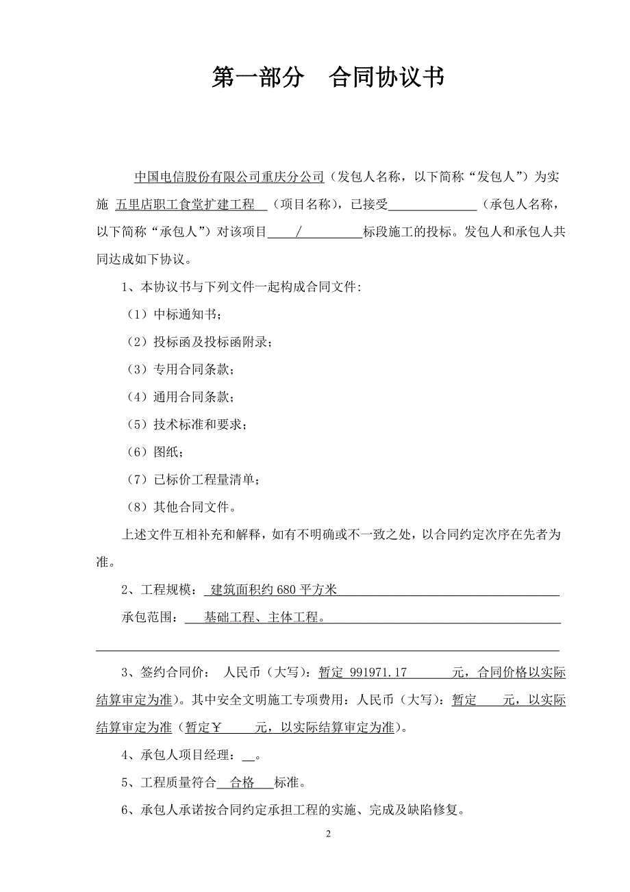 {工程合同}建设工程施工合同五里店职工食堂扩建工程_第2页