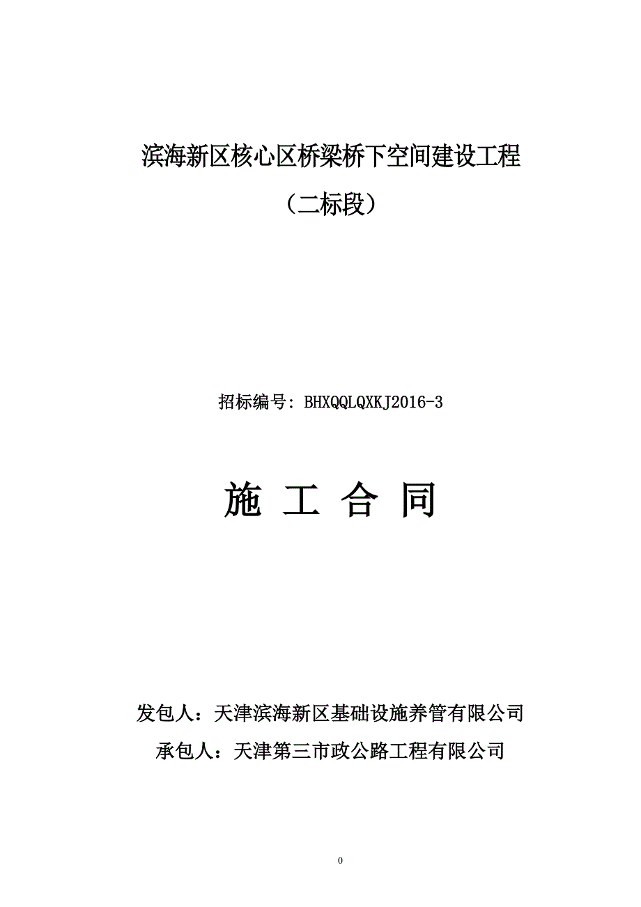 {工程合同}某新区核心区桥梁桥下空间建设工程施工合同_第1页