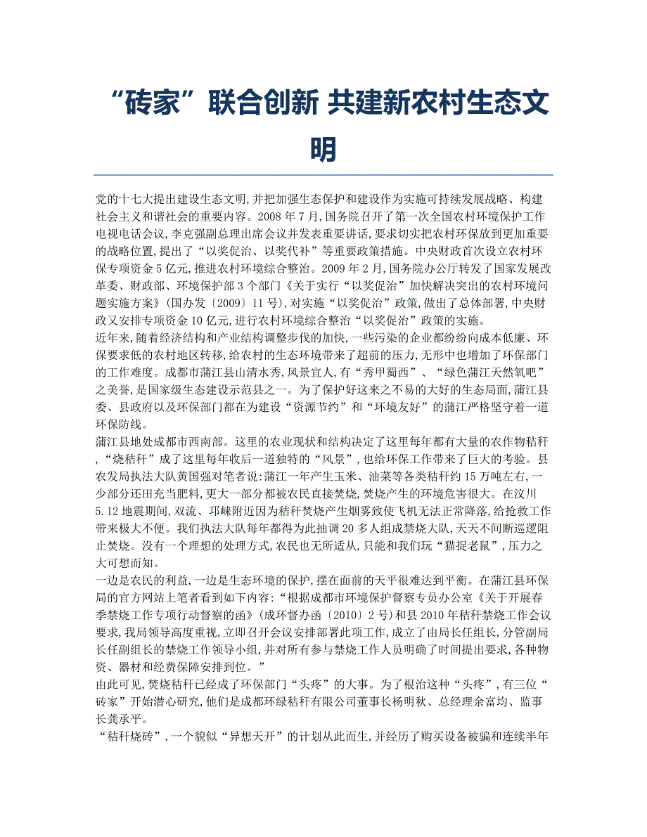 “砖家”联合创新 共建新农村生态文明.docx_第1页