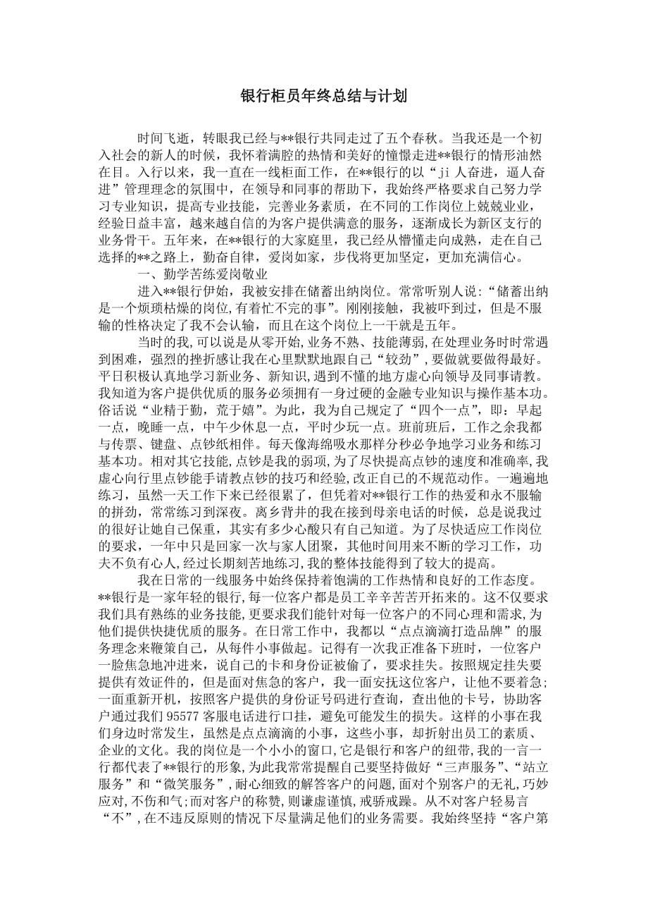 银行柜员年终总 结与计划_第1页