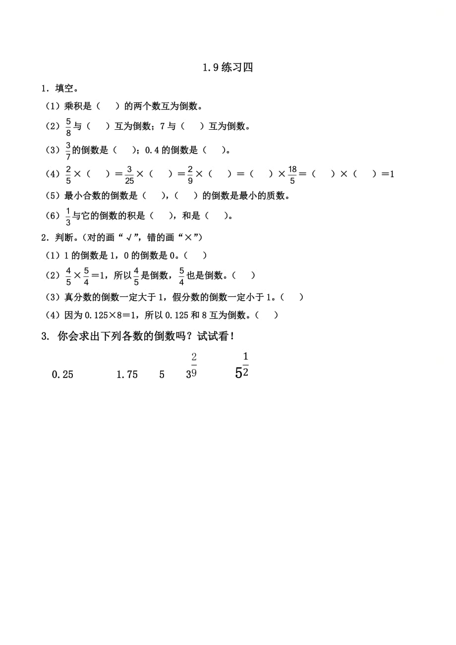 北京课改版六年级数学上册第一单元《1.9 练习四》课时练习_第1页