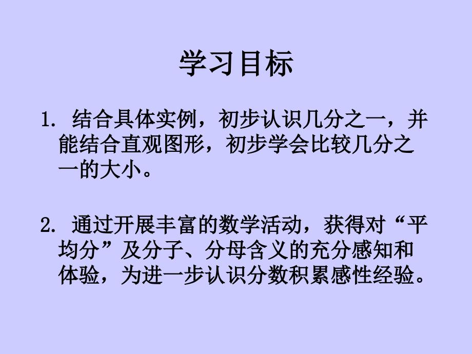 小学三年级数学优质课件精选——《分数的初步认识》1_第2页