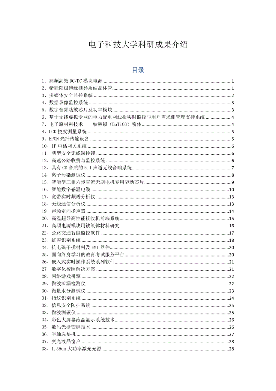 (电子行业企业管理)电子科技大学科研成果介绍精品_第1页