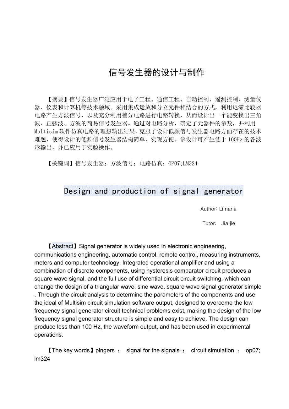 (电子行业企业管理)电子通信专业毕业设计信号发生器的设计与制作精品_第1页