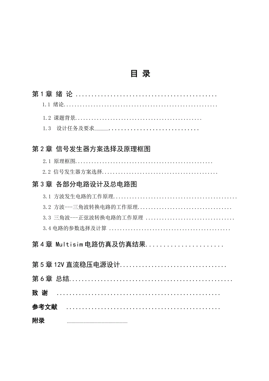 (电子行业企业管理)电子通信专业毕业设计信号发生器的设计与制作精品_第2页