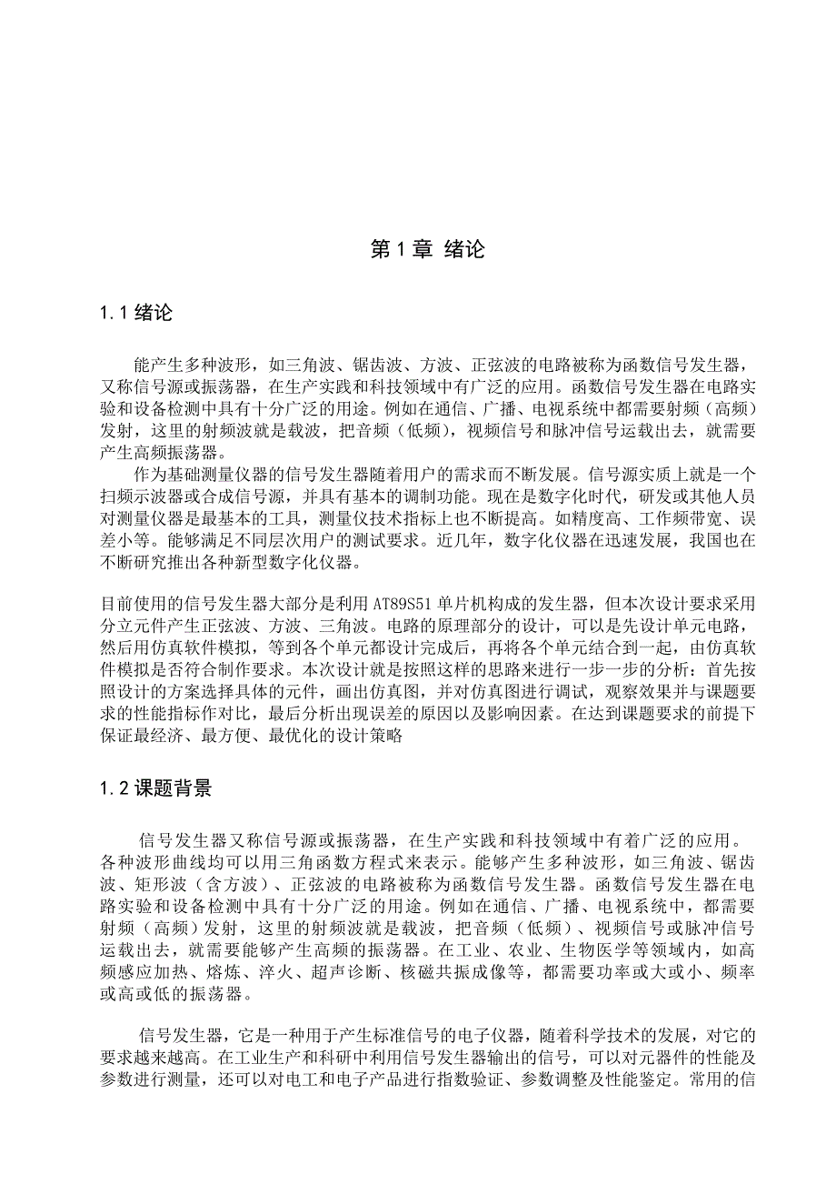 (电子行业企业管理)电子通信专业毕业设计信号发生器的设计与制作精品_第3页