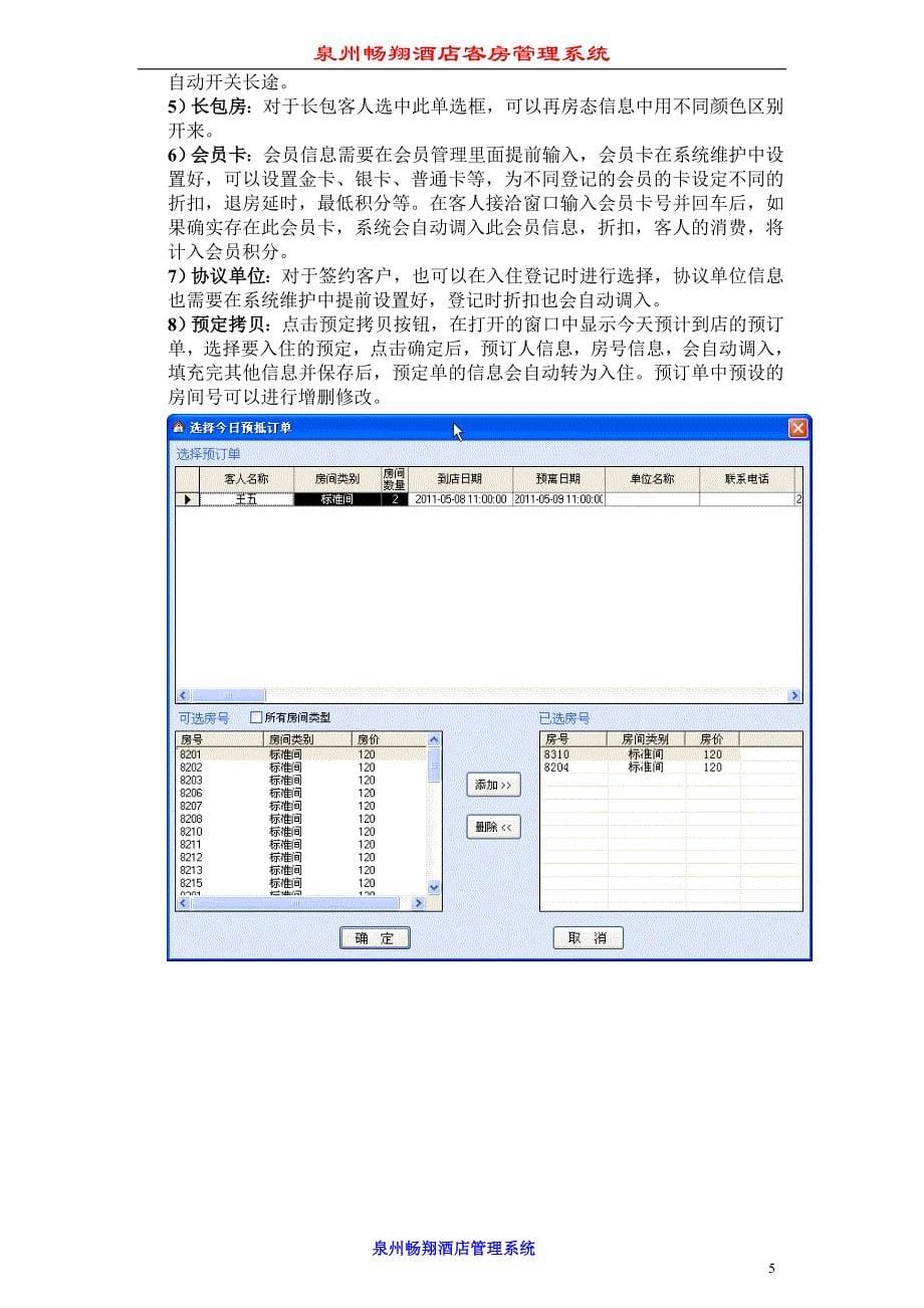 (酒类资料)某市酒店客房管理系统,某市酒店收银管理软件精品_第5页