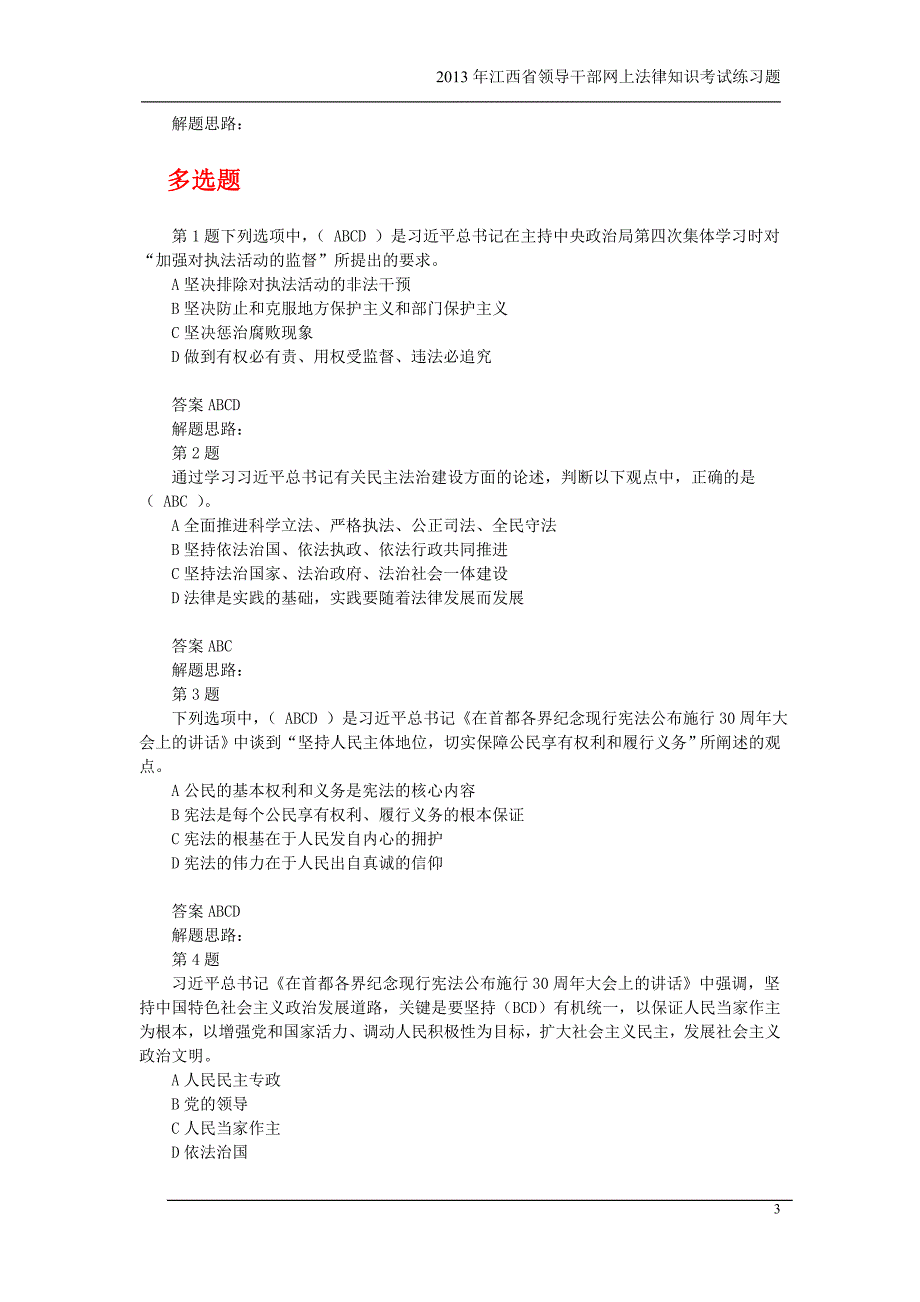 {合同法律法规}某某某年某某领导干部网上法律知识考试练习题及答案_第3页