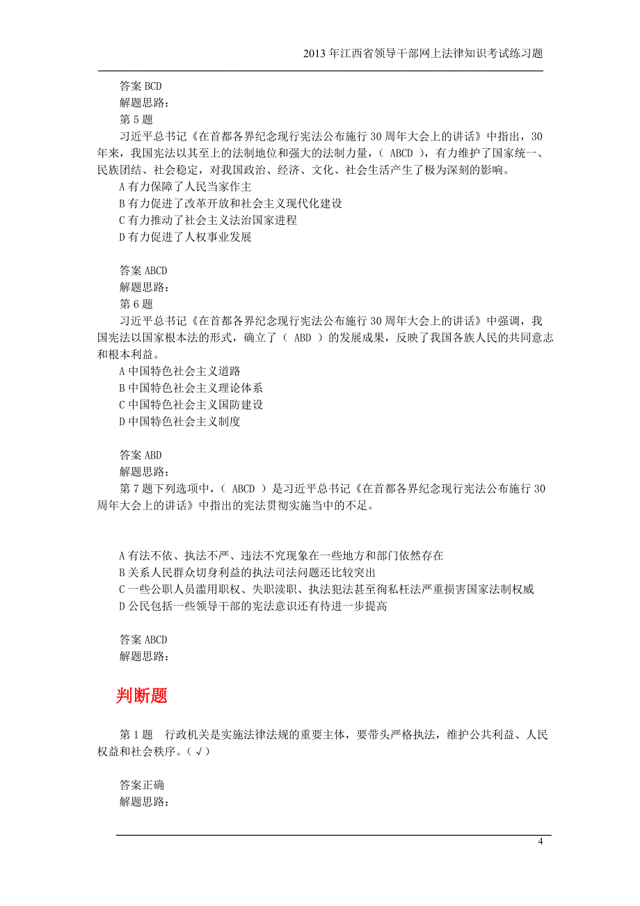 {合同法律法规}某某某年某某领导干部网上法律知识考试练习题及答案_第4页