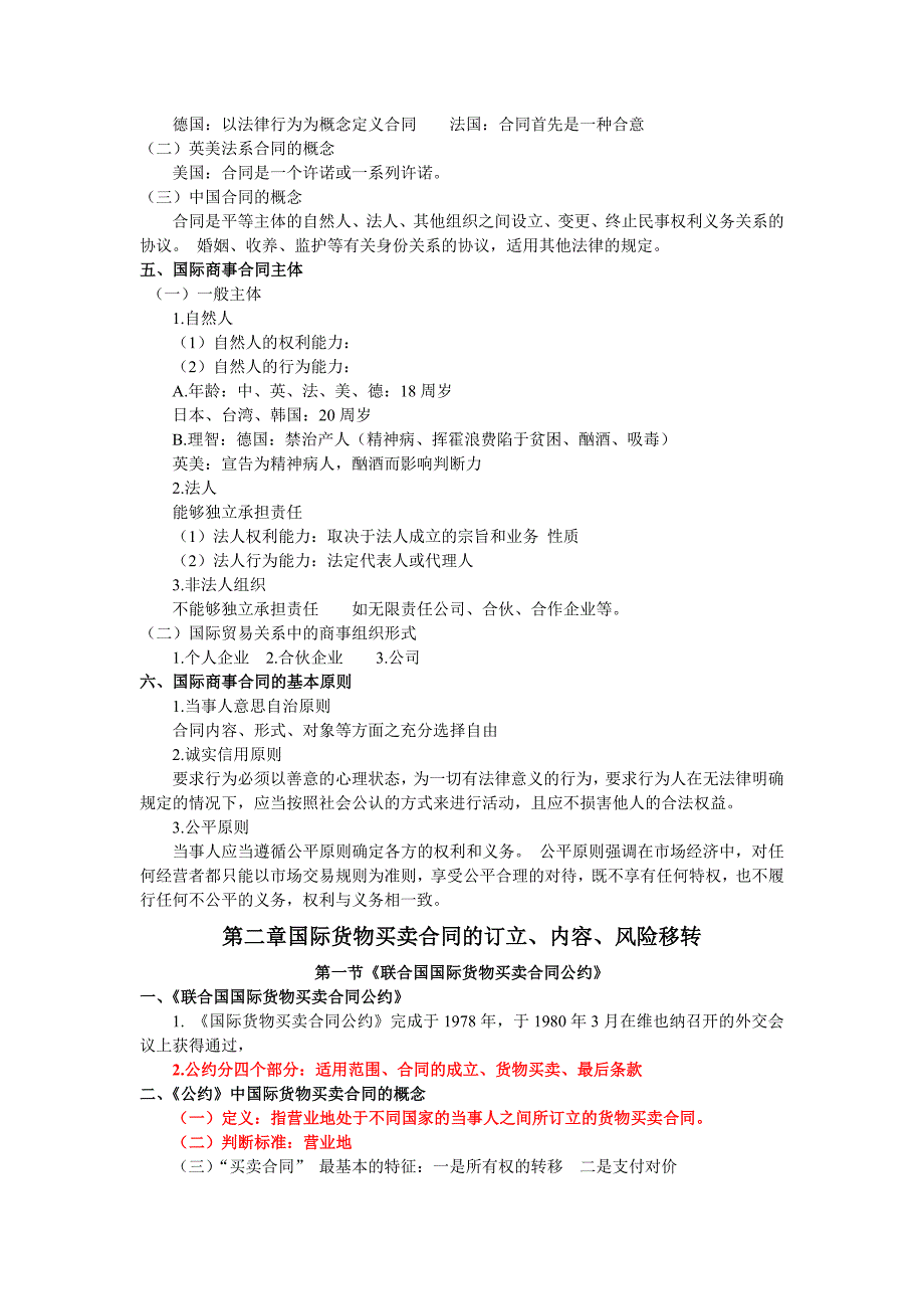 {合同知识}国际商事合同概述_第2页