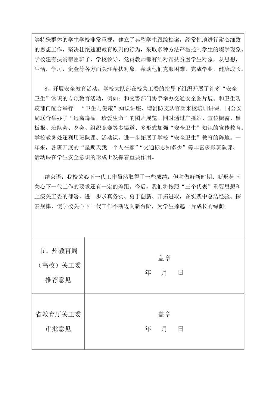 全省教育系统关心下一代工作先进集体推荐表.doc_第4页