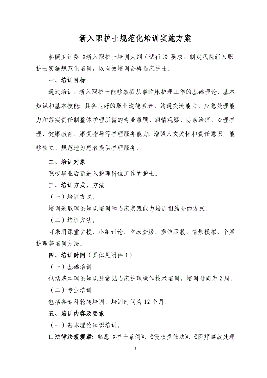 {员工培训制度}新护士规范化培训实施方案_第1页