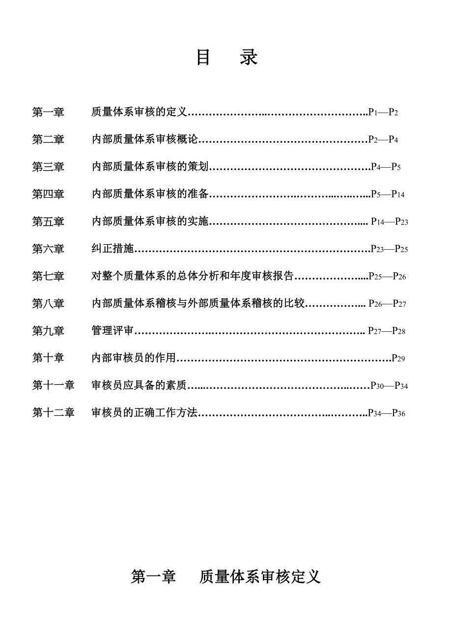 {品质管理质量认证}内部质量体系审核简体版_第3页