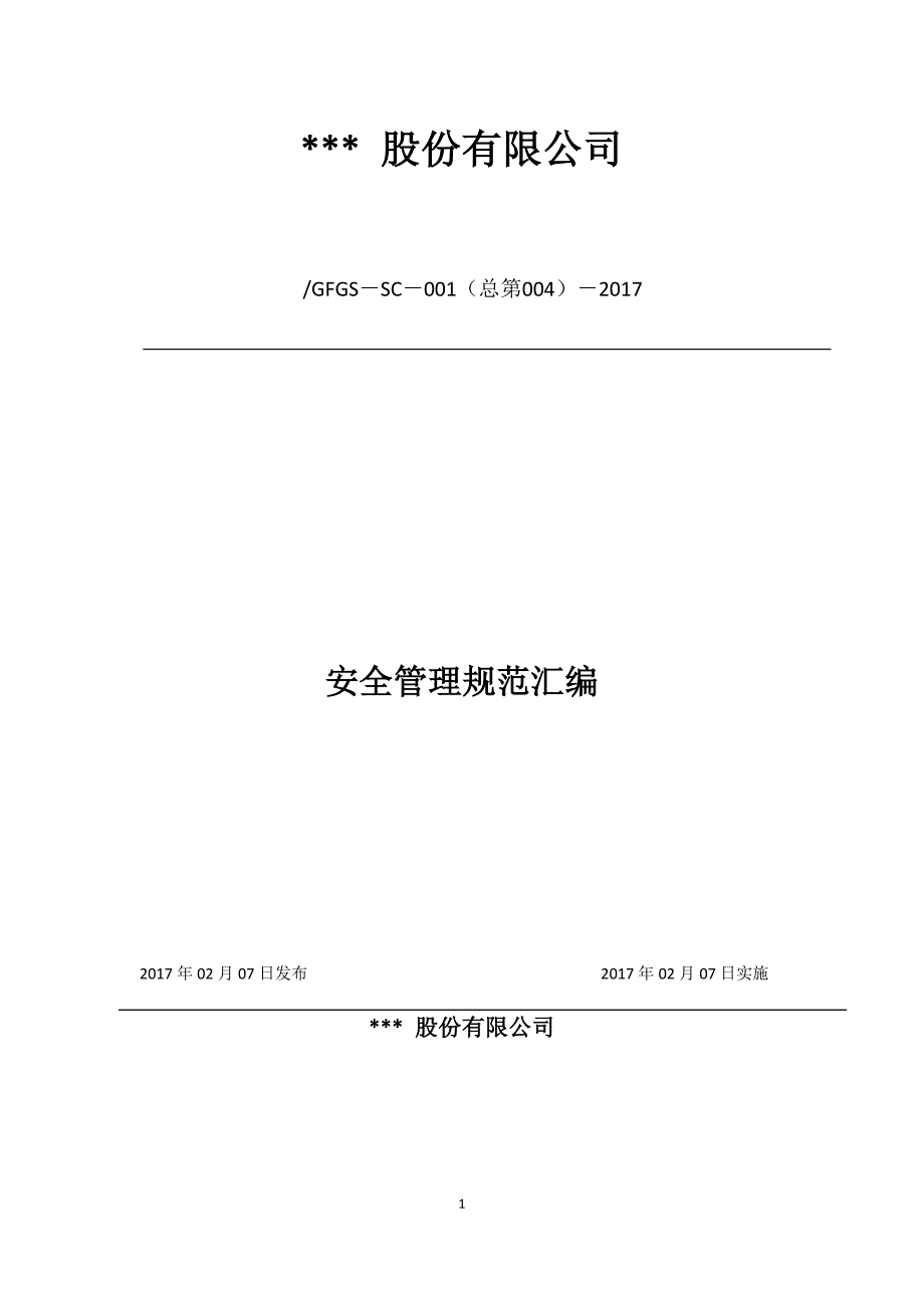 {安全管理制度}某公司安全管理规范汇编_第1页