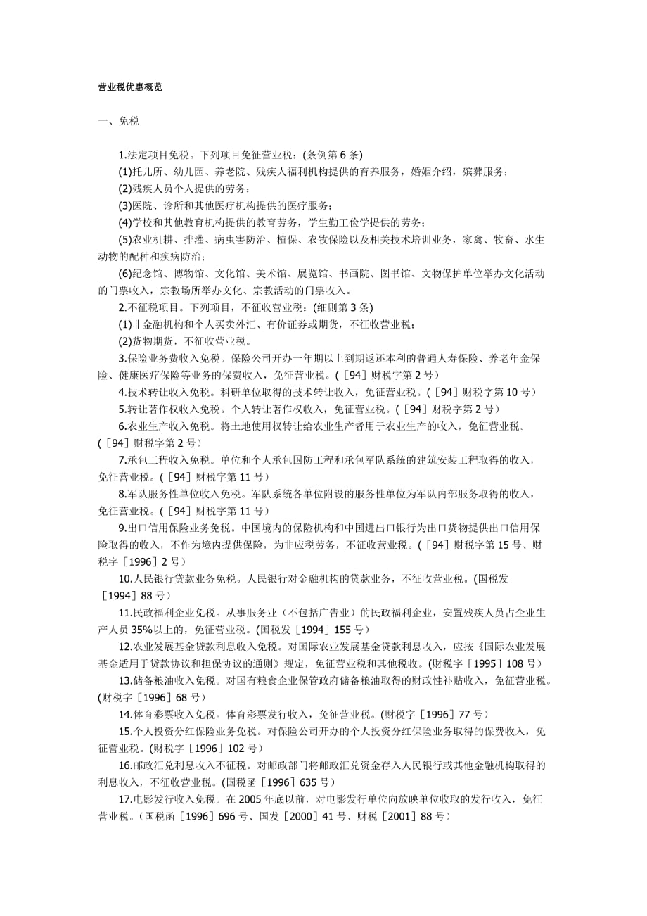 {财务管理税务规划}营业税优惠概览_第1页