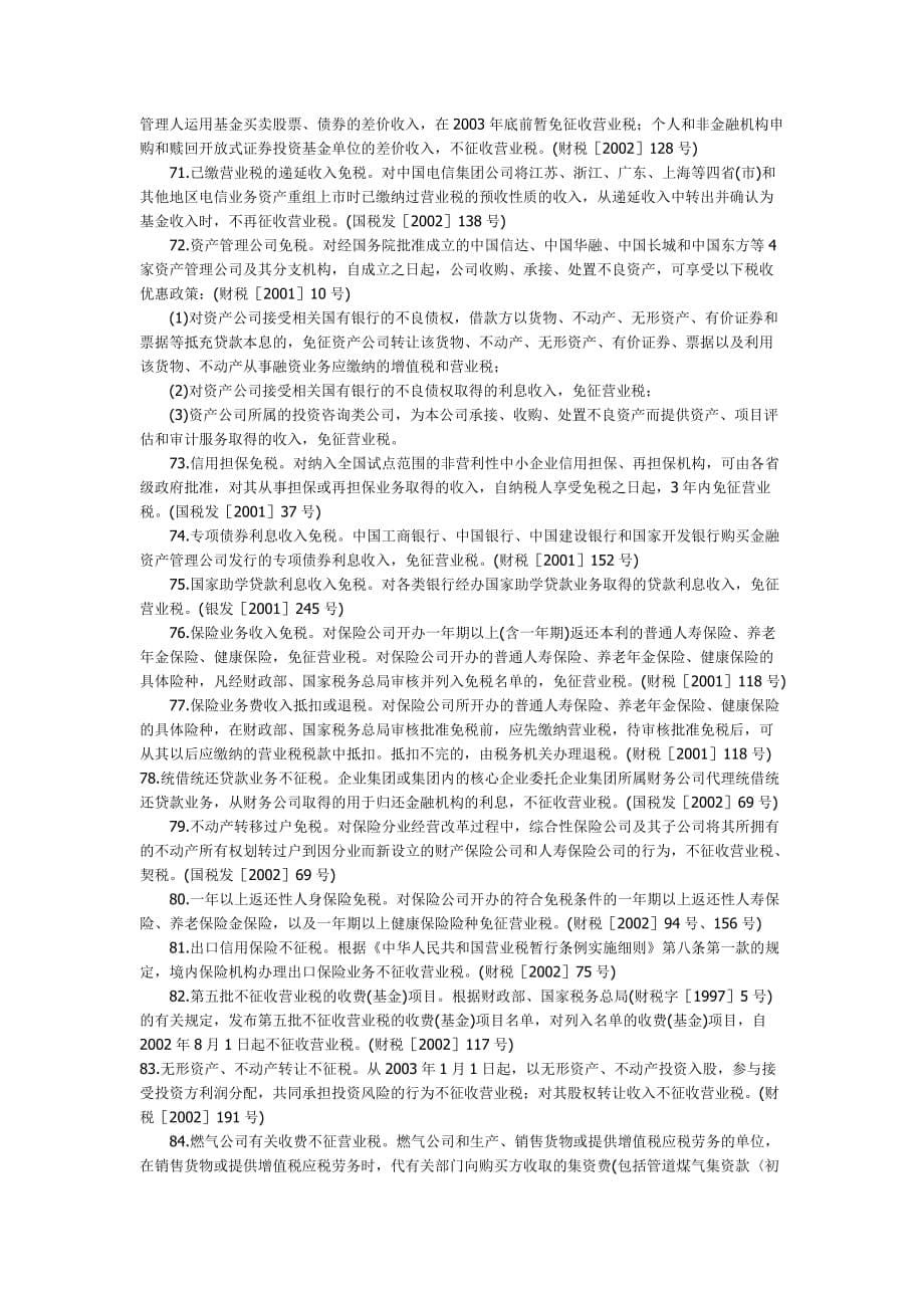 {财务管理税务规划}营业税优惠概览_第5页