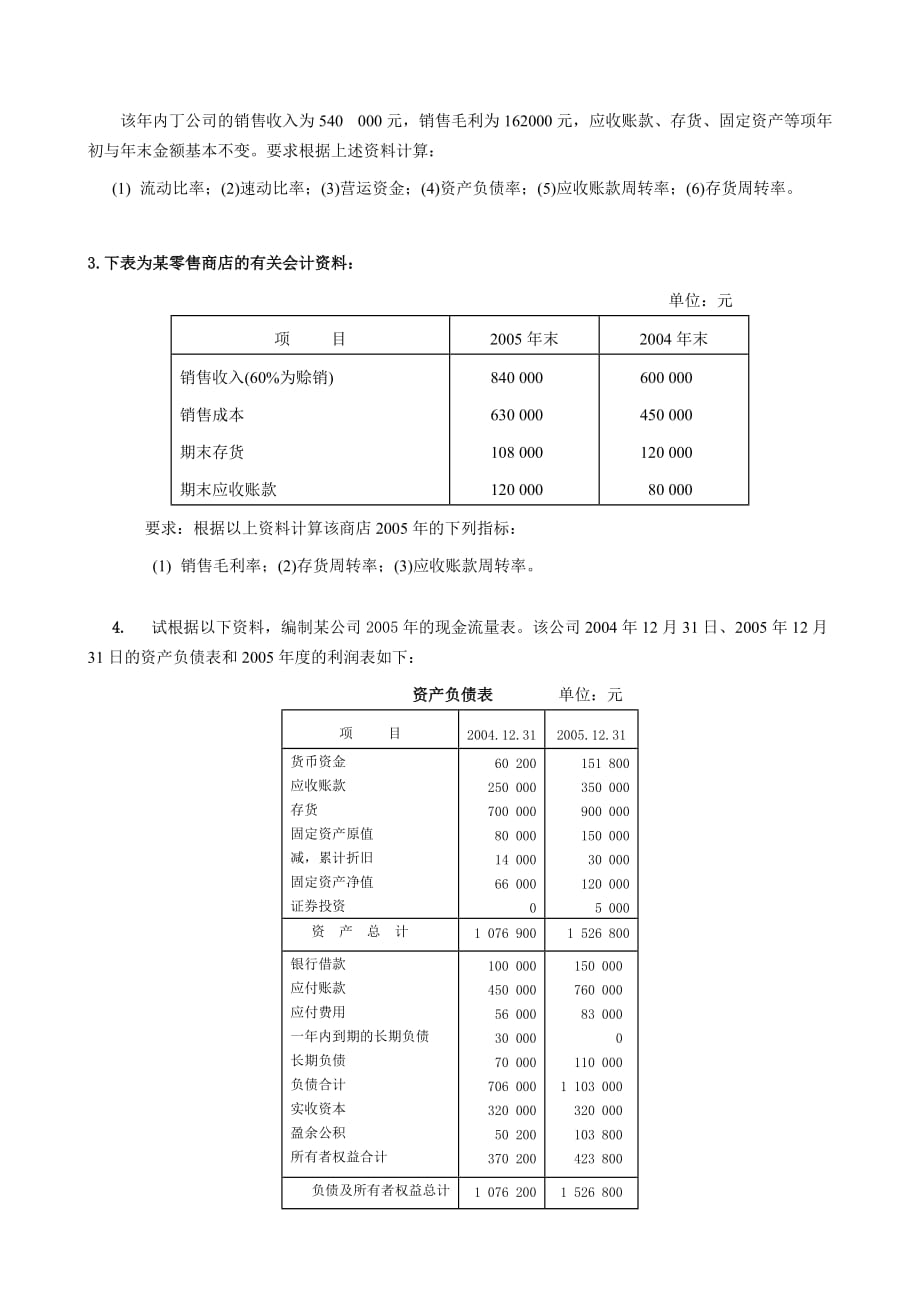 {财务管理财务报表}课后习题第五章公司客户财务报表分析_第3页