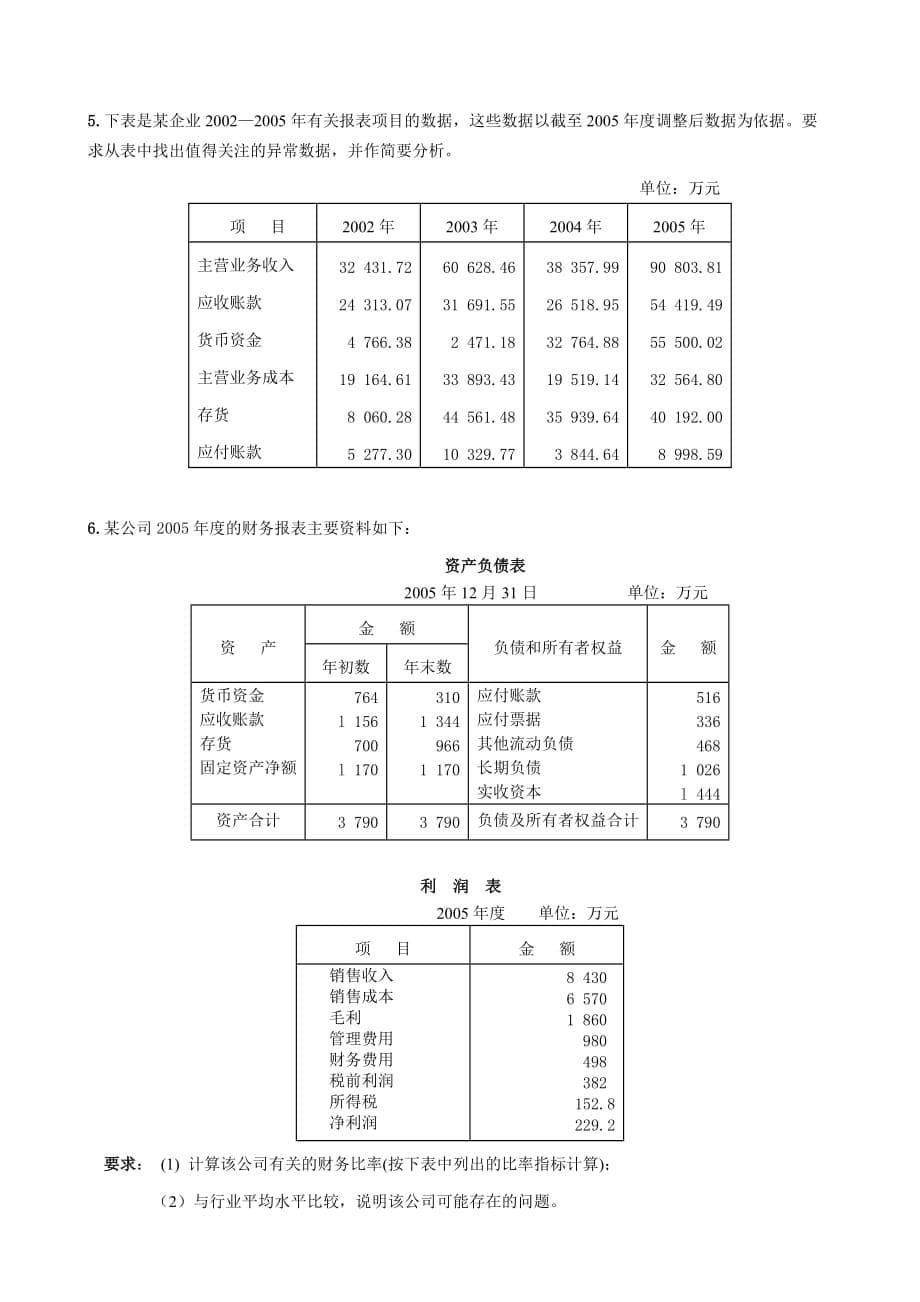 {财务管理财务报表}课后习题第五章公司客户财务报表分析_第5页