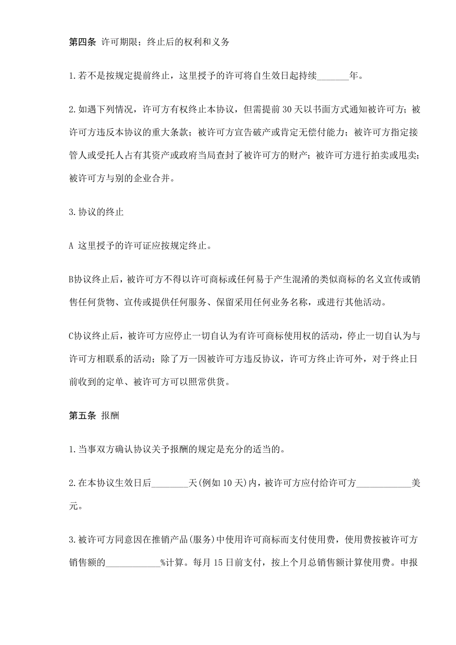 {合同知识}国际非独占商标使用许可合同_第3页