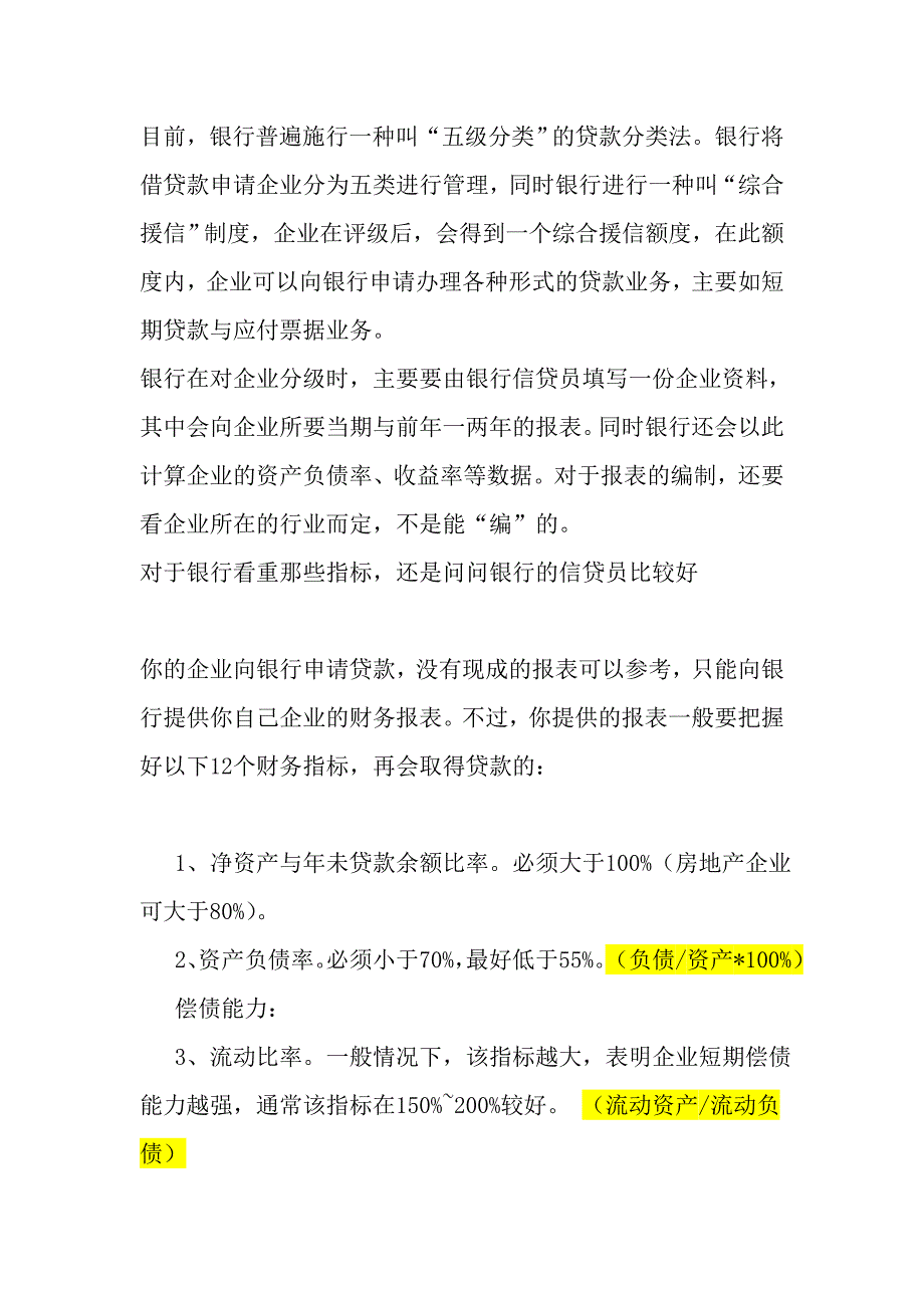 {财务管理财务分析}贷款应注意的财务分析_第1页