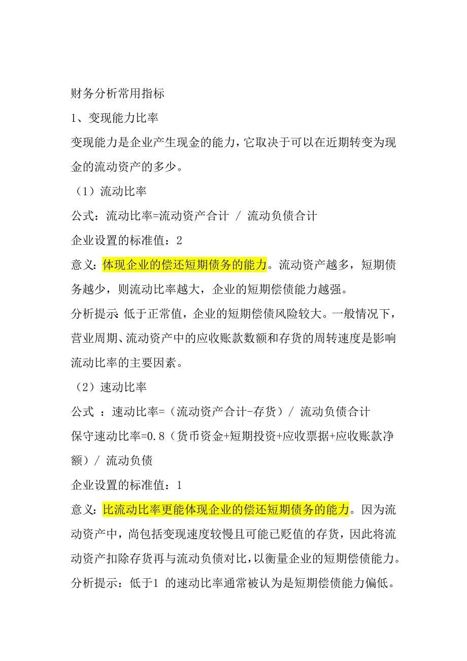 {财务管理财务分析}贷款应注意的财务分析_第5页