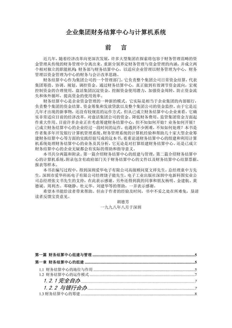 {财务管理财务知识}企业集团财务结算中心及计算机系统概述_第1页