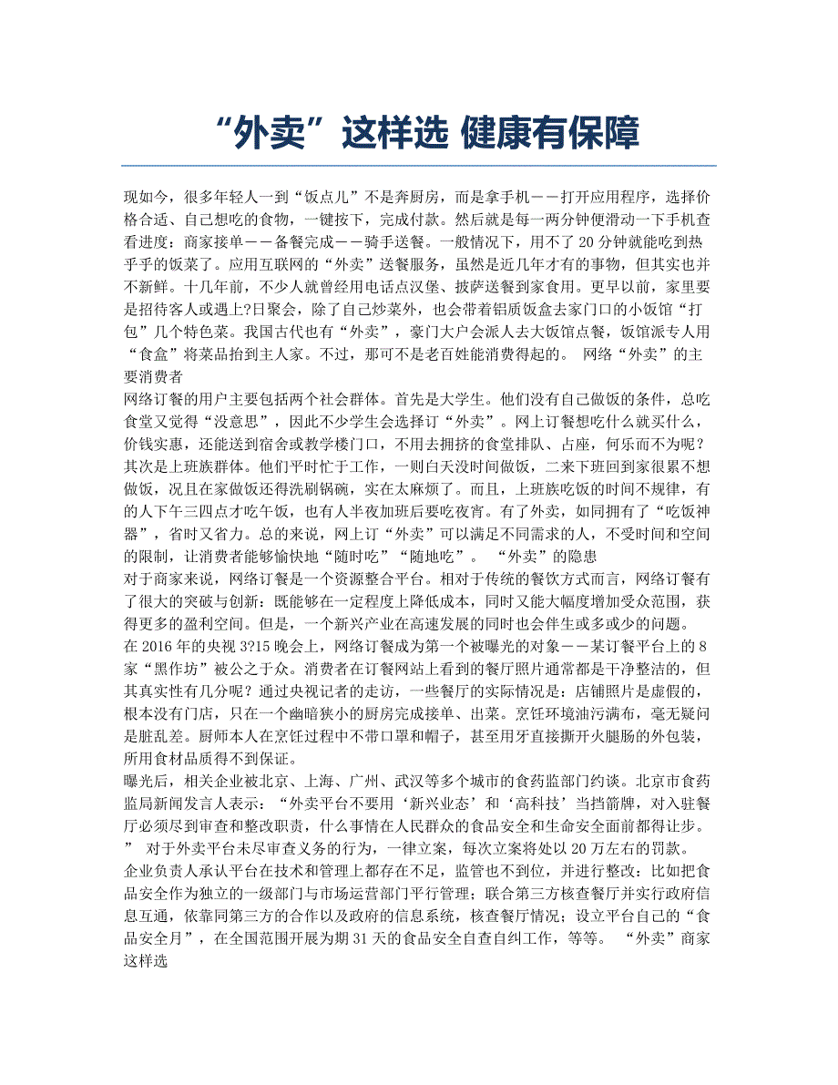 “外卖”这样选 健康有保障.docx_第1页